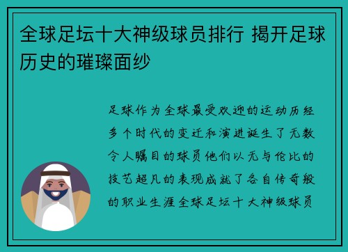 全球足坛十大神级球员排行 揭开足球历史的璀璨面纱