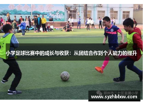 小学足球比赛中的成长与收获：从团结合作到个人能力的提升