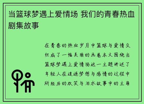 当篮球梦遇上爱情场 我们的青春热血剧集故事