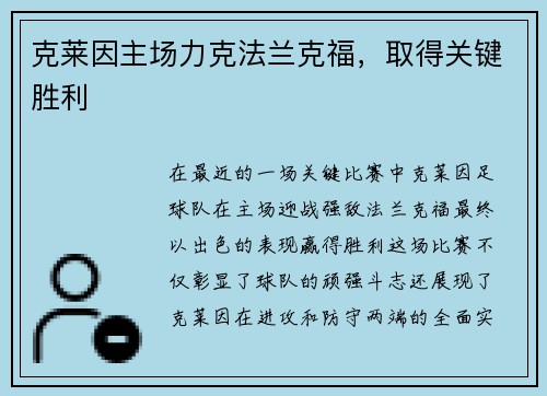 克莱因主场力克法兰克福，取得关键胜利