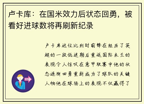 卢卡库：在国米效力后状态回勇，被看好进球数将再刷新纪录