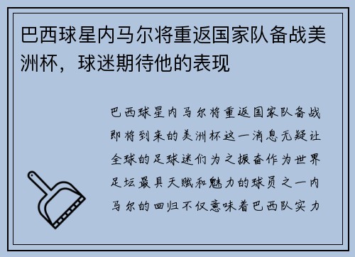 巴西球星内马尔将重返国家队备战美洲杯，球迷期待他的表现