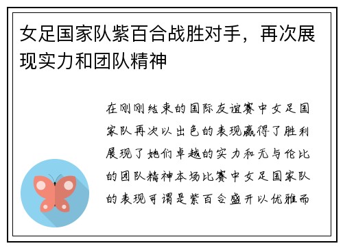 女足国家队紫百合战胜对手，再次展现实力和团队精神