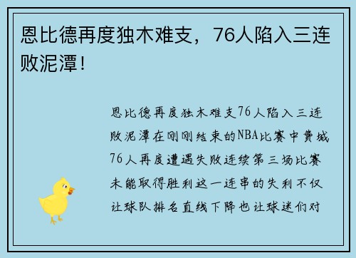 恩比德再度独木难支，76人陷入三连败泥潭！