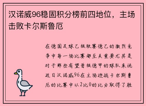 汉诺威96稳固积分榜前四地位，主场击败卡尔斯鲁厄