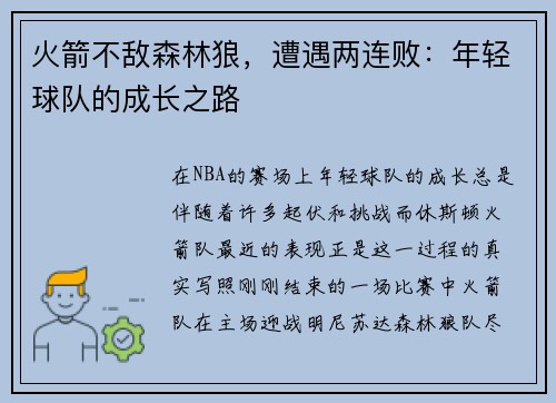 火箭不敌森林狼，遭遇两连败：年轻球队的成长之路