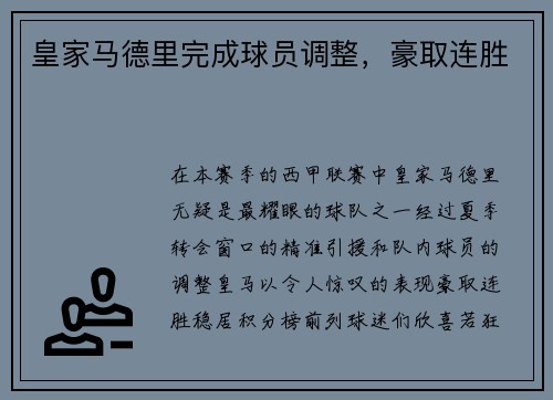 皇家马德里完成球员调整，豪取连胜