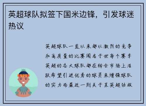 英超球队拟签下国米边锋，引发球迷热议