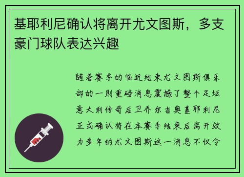 基耶利尼确认将离开尤文图斯，多支豪门球队表达兴趣