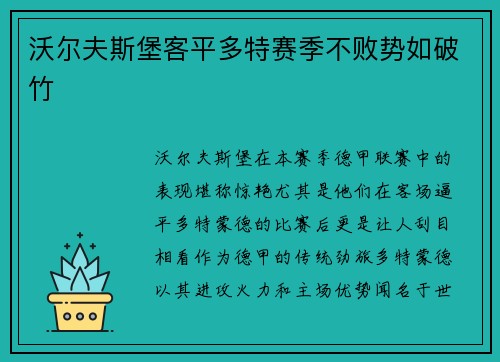 沃尔夫斯堡客平多特赛季不败势如破竹